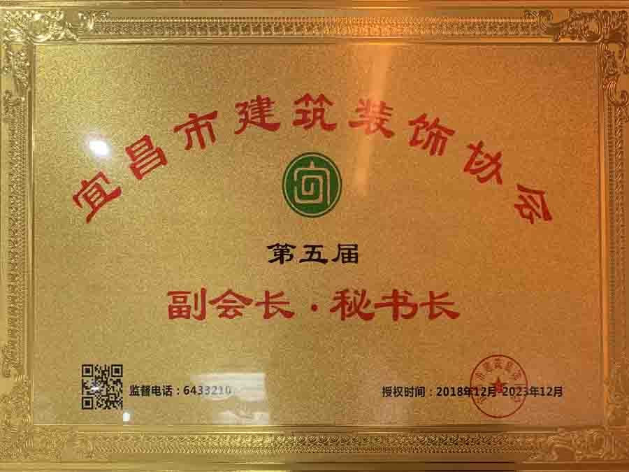 宜昌市建筑裝飾協(xié)會(huì)第五屆副會(huì)長(zhǎng)、秘書(shū)長(zhǎng)單位