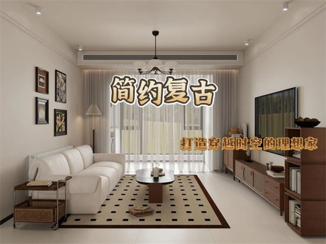 北辰港灣120㎡|復(fù)古與簡約的融合，打造穿越時空的理想家！