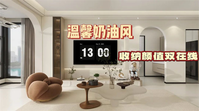 中央御府102㎡|溫馨奶油風(fēng)，收納顏值雙在線，文藝感拉滿！