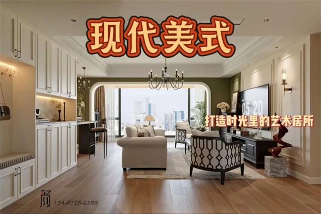 攬?jiān)赂?21㎡ | 用現(xiàn)代美式，融合古今韻味，打造時(shí)光里的藝術(shù)居所！
