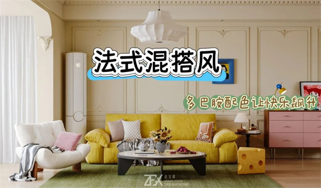 城市旅游客廳118㎡ | 多巴胺警報(bào)！這間法式混搭風(fēng)的馬卡龍小屋讓快樂指數(shù)直線飆升！